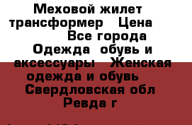 Меховой жилет - трансформер › Цена ­ 13 500 - Все города Одежда, обувь и аксессуары » Женская одежда и обувь   . Свердловская обл.,Ревда г.